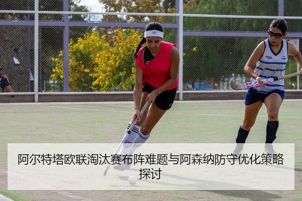 a-er-te-ta-ou-lian-tao-tai-sai-bu-zhen-nan-ti-yu-a-sen-na-fang-shou-you-hua-ce-lve-tan-tao-2-279.jpg