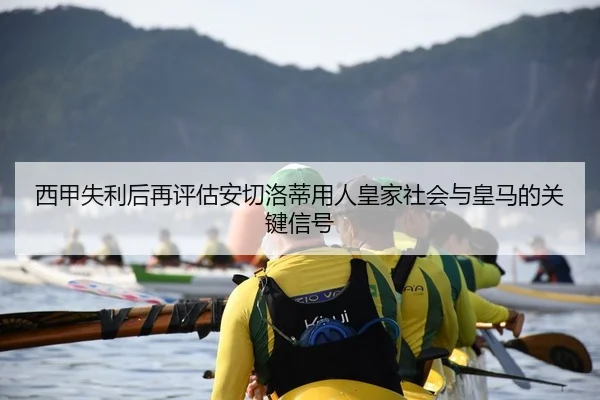 xi-jia-shi-li-hou-zai-ping-gu-an-qie-luo-di-yong-ren-huang-jia-she-hui-yu-huang-ma-de-guan-jian-xin-hao-2-432.jpg